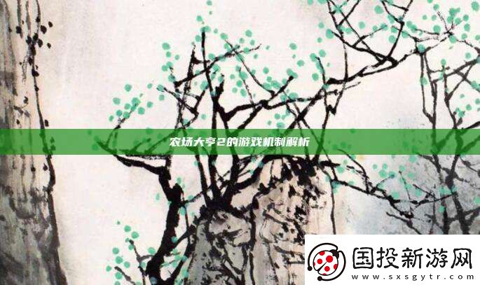 农场大亨2的游戏机制解析