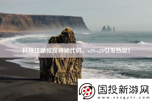 科技江湖惊现神秘代码