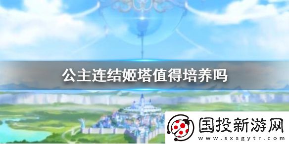 公主连结姬塔值得培养吗