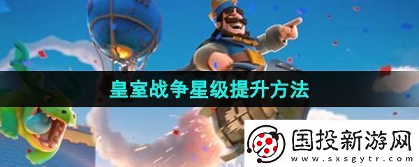 皇室战争怎么提升星级