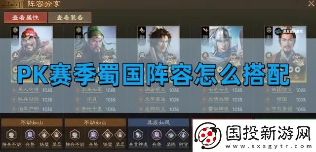 三国志战棋版PK赛季蜀国阵容怎么搭配