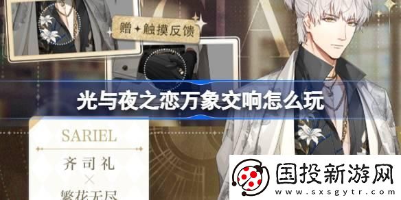 光与夜之恋万象交响怎么玩