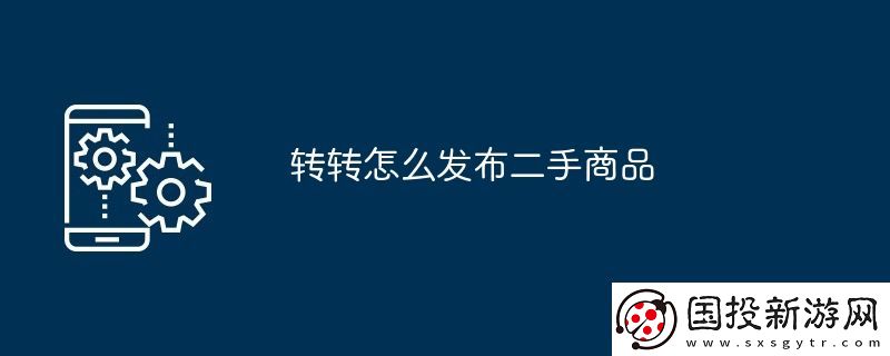 转转怎么发布二手商品