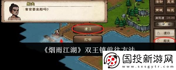 烟雨江湖怎么前往双王镇