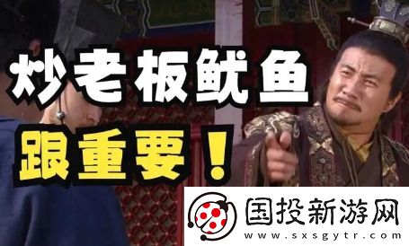 炒老板鱿鱼是什么梗网络用语