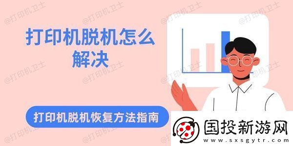 打印机脱机怎么解决