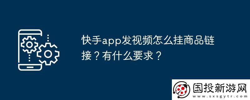 快手app发视频怎么挂商品链接