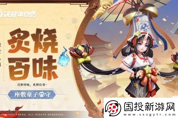 决战平安京座敷童子炙烧百味皮肤怎么获得