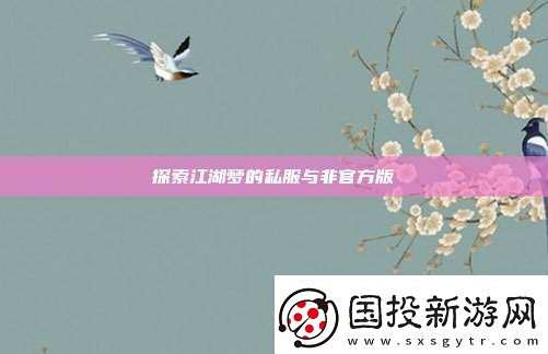 探索江湖梦的**与非官方版