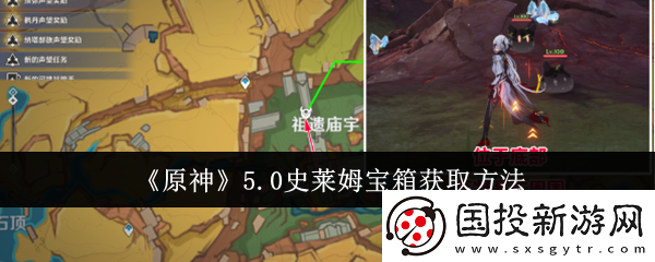 原神史莱姆宝箱怎么获取