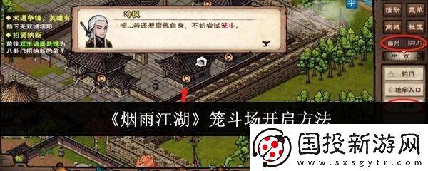 烟雨江湖笼斗场怎么开启