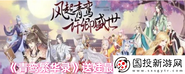 【宠物搭配】青鸾繁华录怎么送娃给别人
