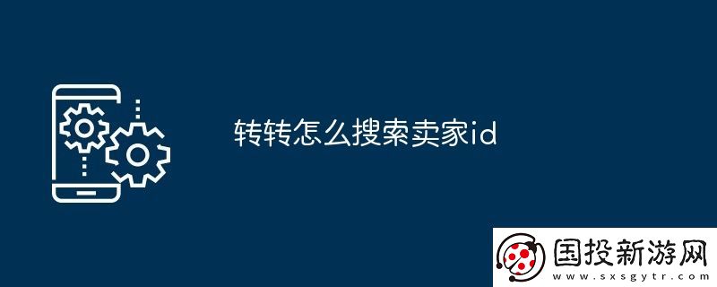 转转怎么搜索卖家id