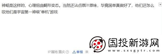 国产单机持续遭受抹黑