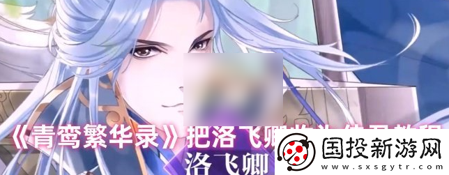 【战斗节奏】青鸾繁华录怎么娶洛飞卿
