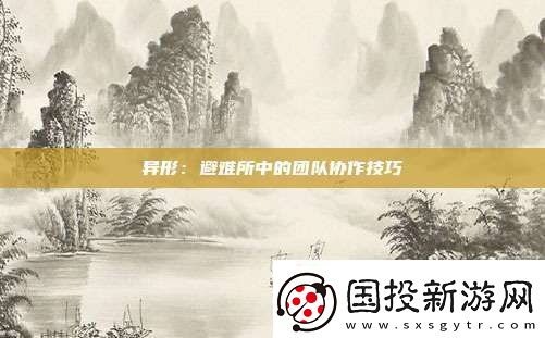 异形