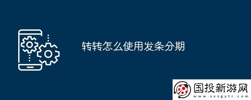 转转怎么使用发条分期