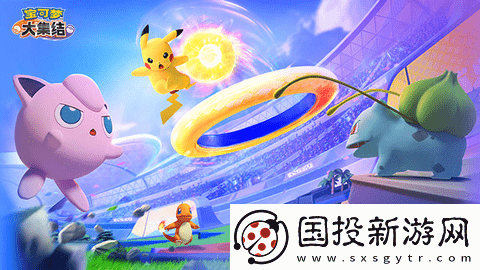 宝可梦大集结开局五选一哪个好