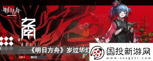 明日方舟岁过华灯怎么获得