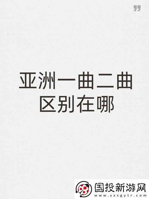 亚洲经典一曲二曲三曲