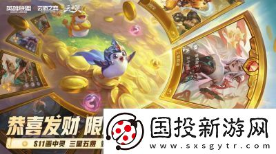 云顶之弈S11恭喜发财模式开启时间揭晓
