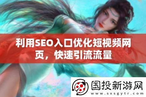 SEO短视频网页入口引流
