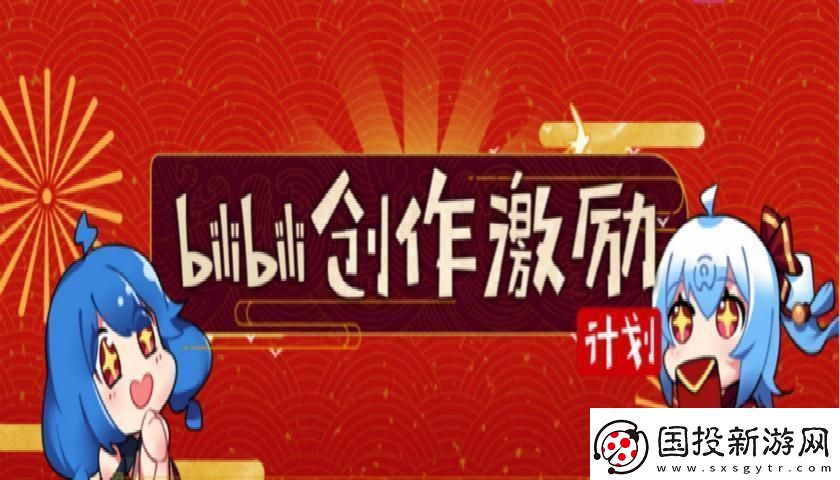 B站创作激励推广