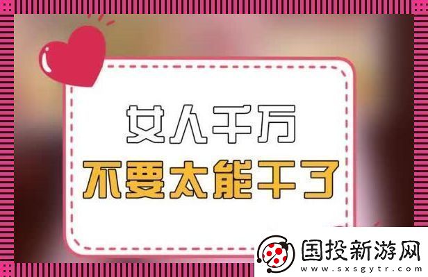 女强人