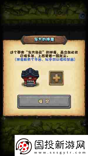不可思议迷宫东方的神龛祭品摆放什么