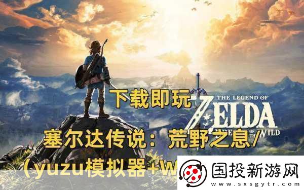 塞尔达传说荒野之息TGA封神年度最佳游戏实至名归！