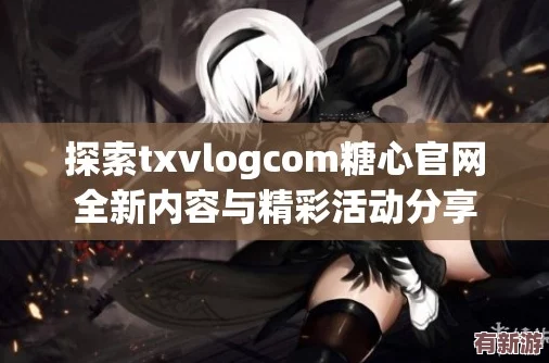txvlogcom糖心免费版的功能介绍