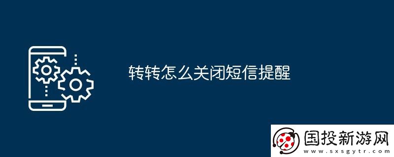 转转怎么关闭短信提醒