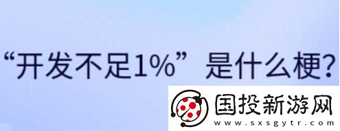 开发不足1%是什么梗网络用语