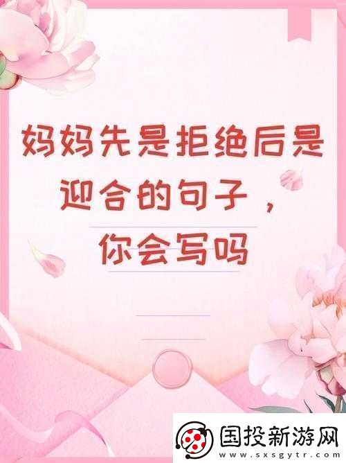 妈妈先是拒绝后是迎合的句子说说
