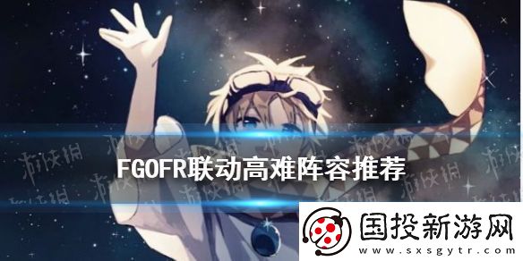 FGOFR联动高难阵容推荐
