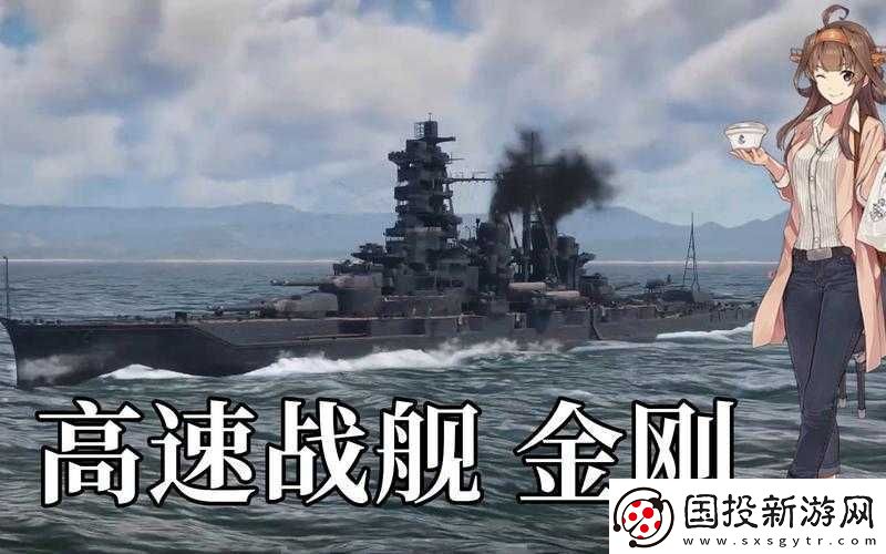 高速战列蓄势待发