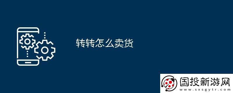转转怎么卖货