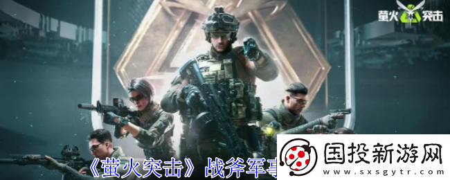 萤火突击战斧军事背包一览