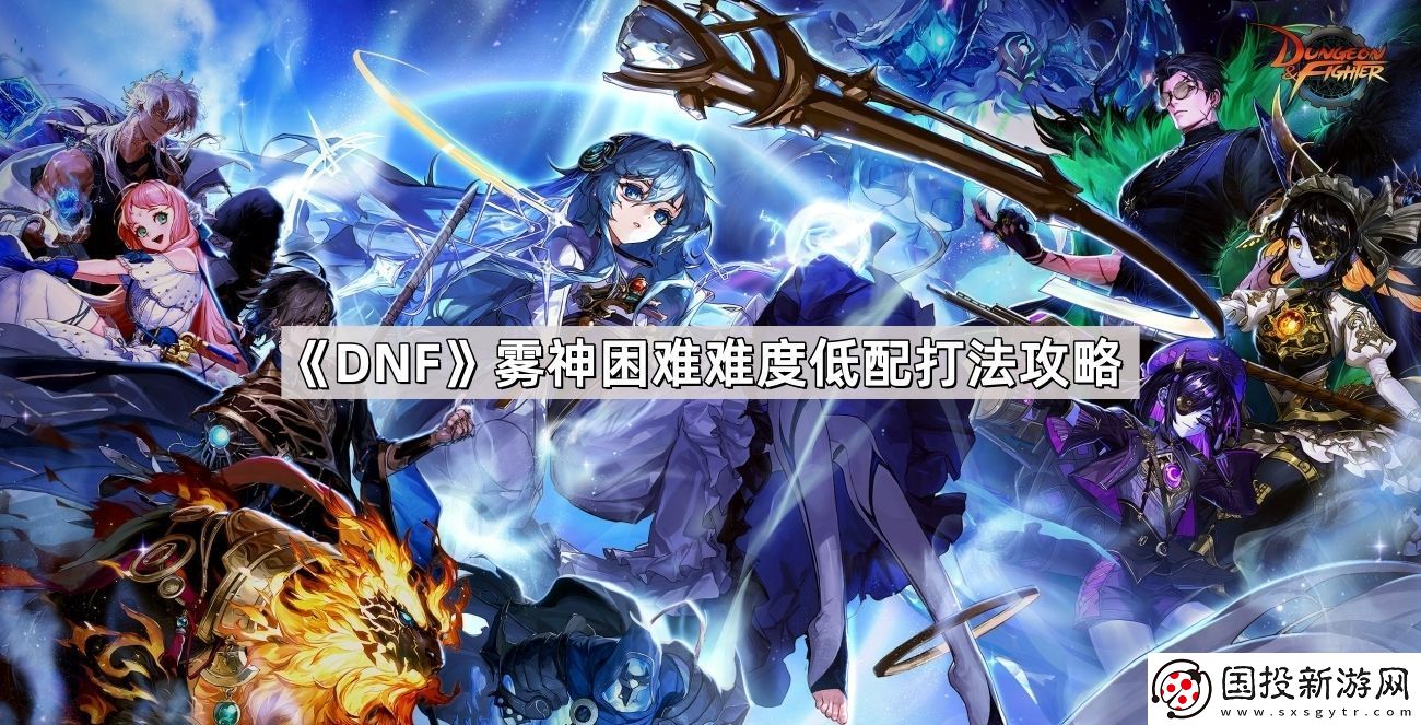 DNF雾神困难难度怎么通关