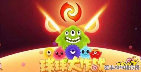 球球大作战