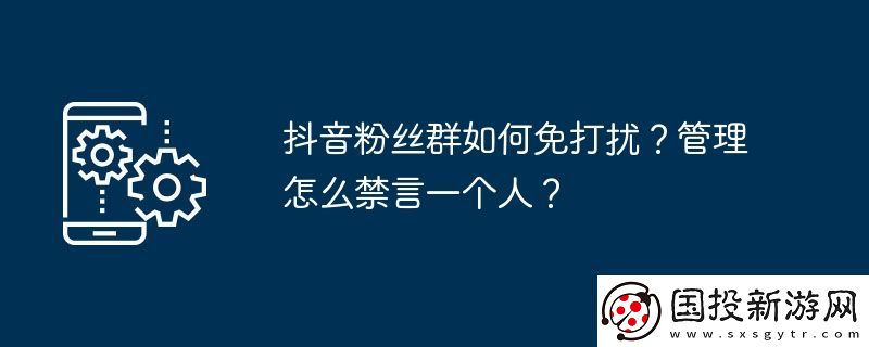 抖音粉丝群如何免打扰
