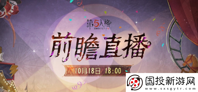 第五人格喧嚣马戏团版本前瞻直播什么时候开始