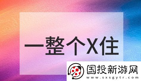 一整个X住是什么梗网络用语