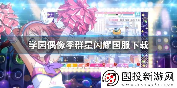 学园偶像季群星闪耀国服下载