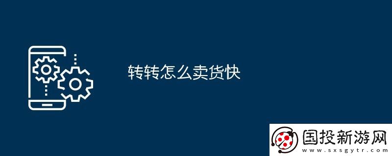 转转怎么卖货快