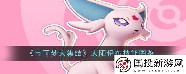 宝可梦大集结太阳伊布技能是什么