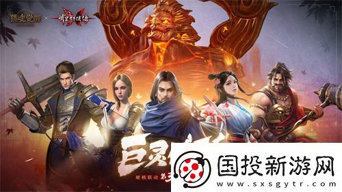 猎魂觉醒X流星群侠传联动第三弹BOSS揭晓