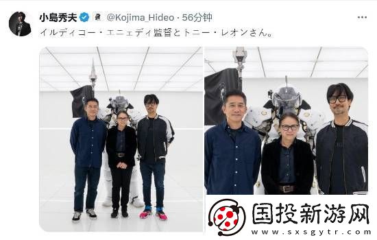 梦幻会面！梁朝伟造访小岛秀夫公司