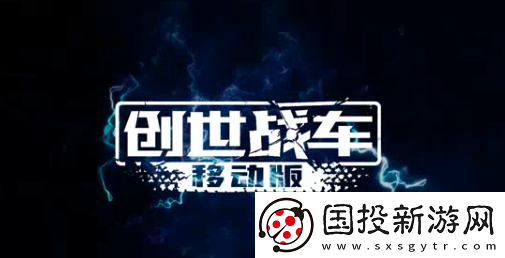 创世战车手机版最新版本在哪下载