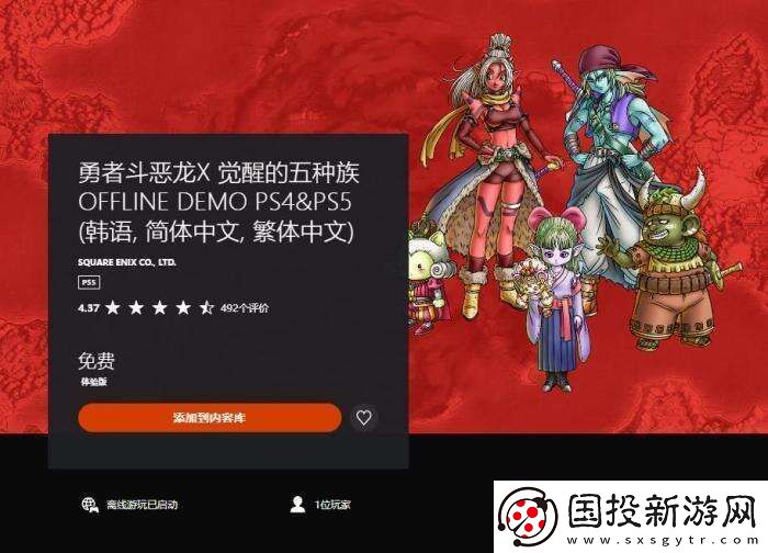 港服勇者斗恶龙10离线版试玩版上线PS5和PS4均可游玩